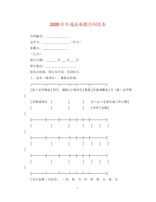 年半成品承揽合同范本