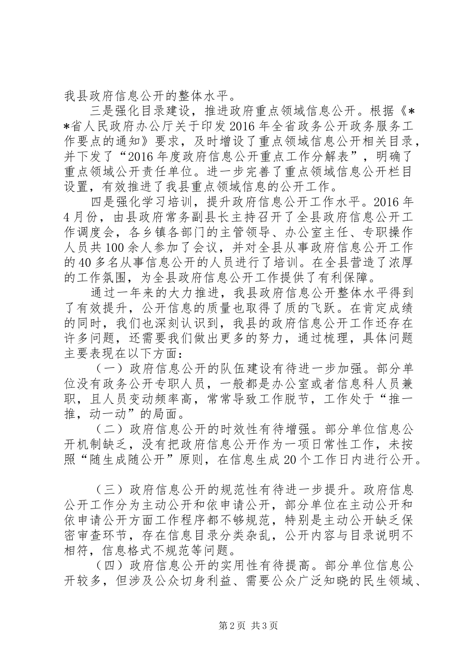 县XX年政府信息公开工作总结_第2页
