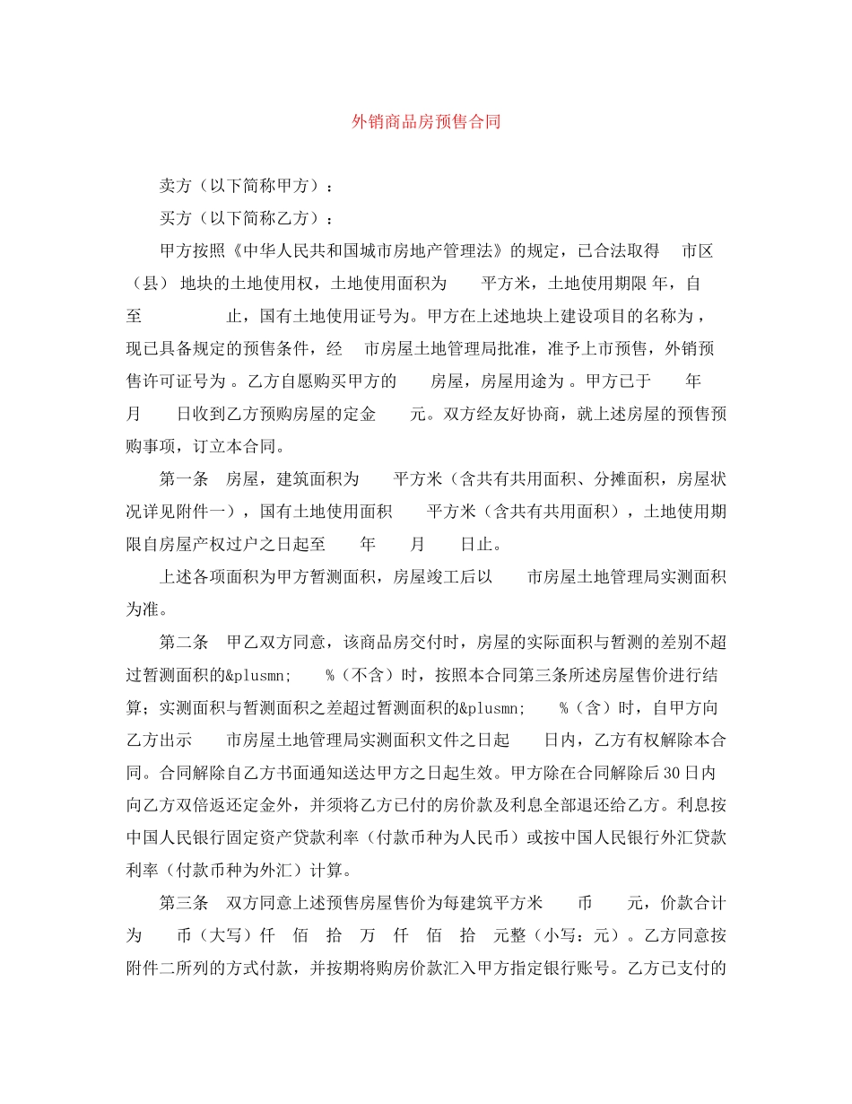 外销商品房预售合同_第1页