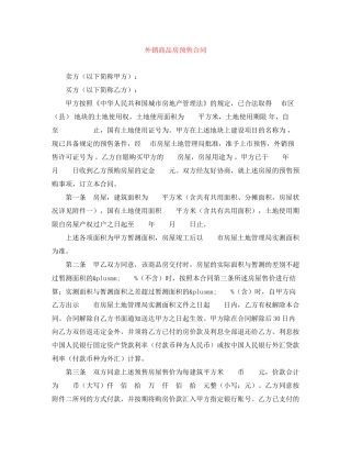 外销商品房预售合同