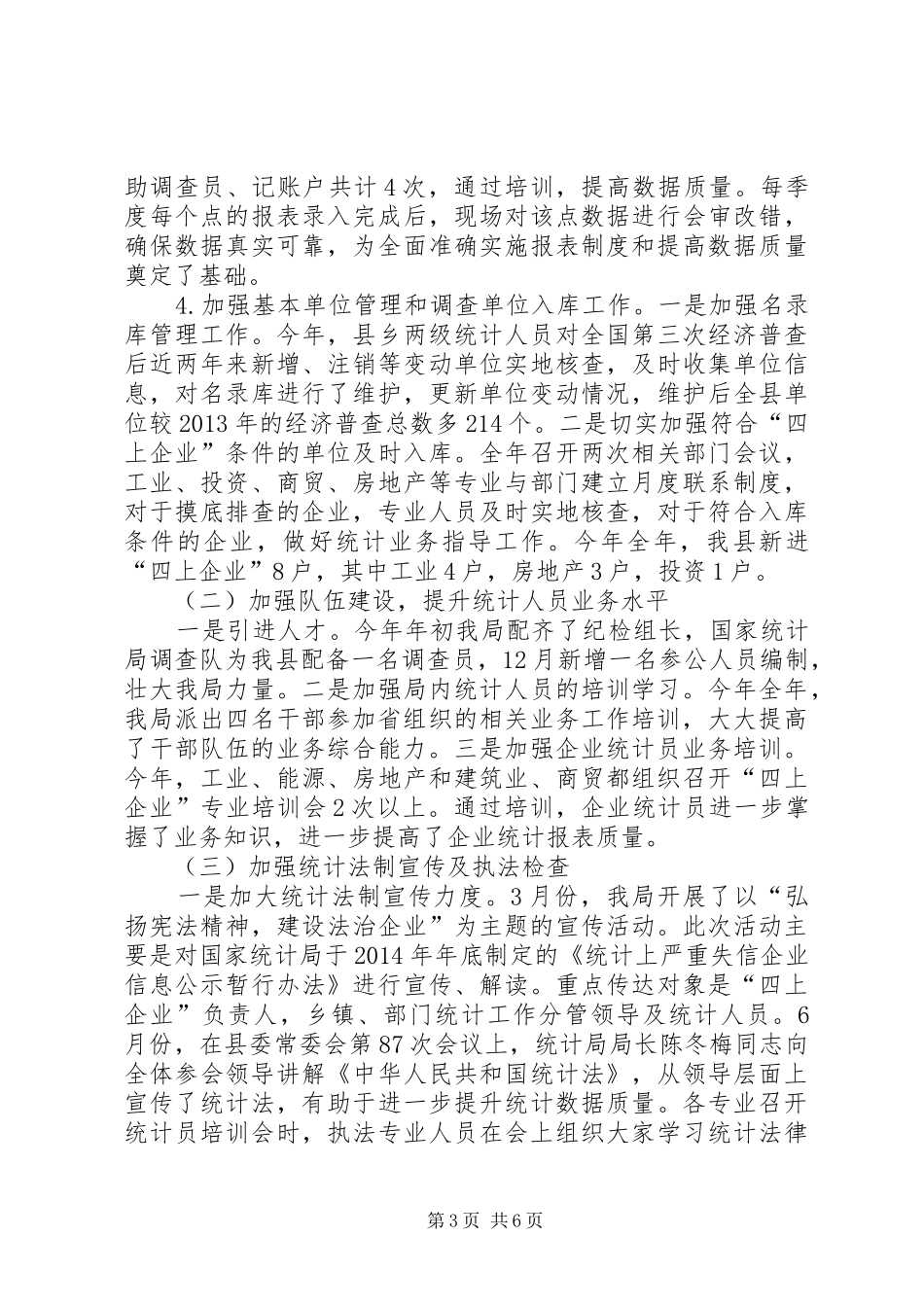 县统计局XX年度上半年工作总结_第3页