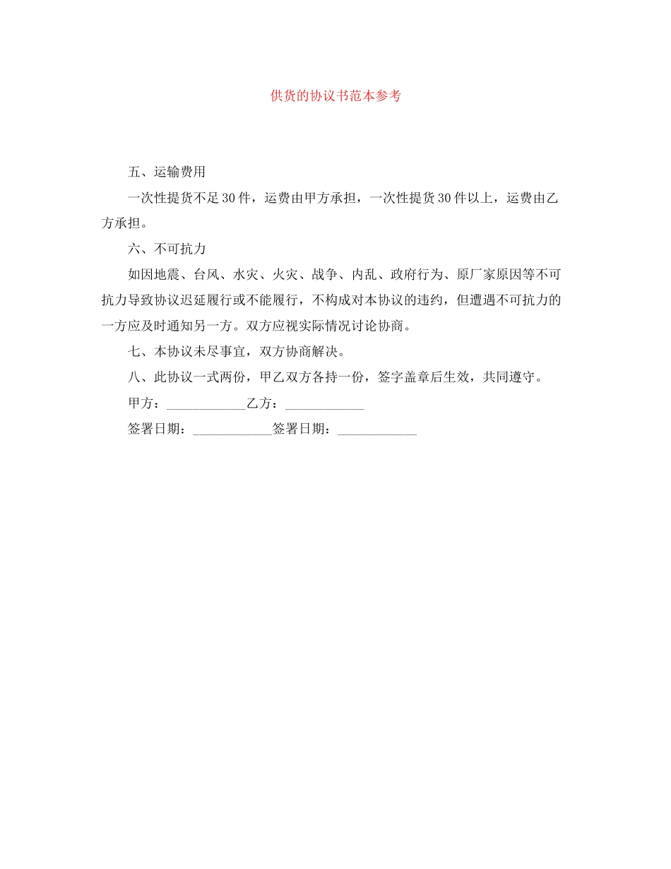 供货的协议书范本参考_第1页