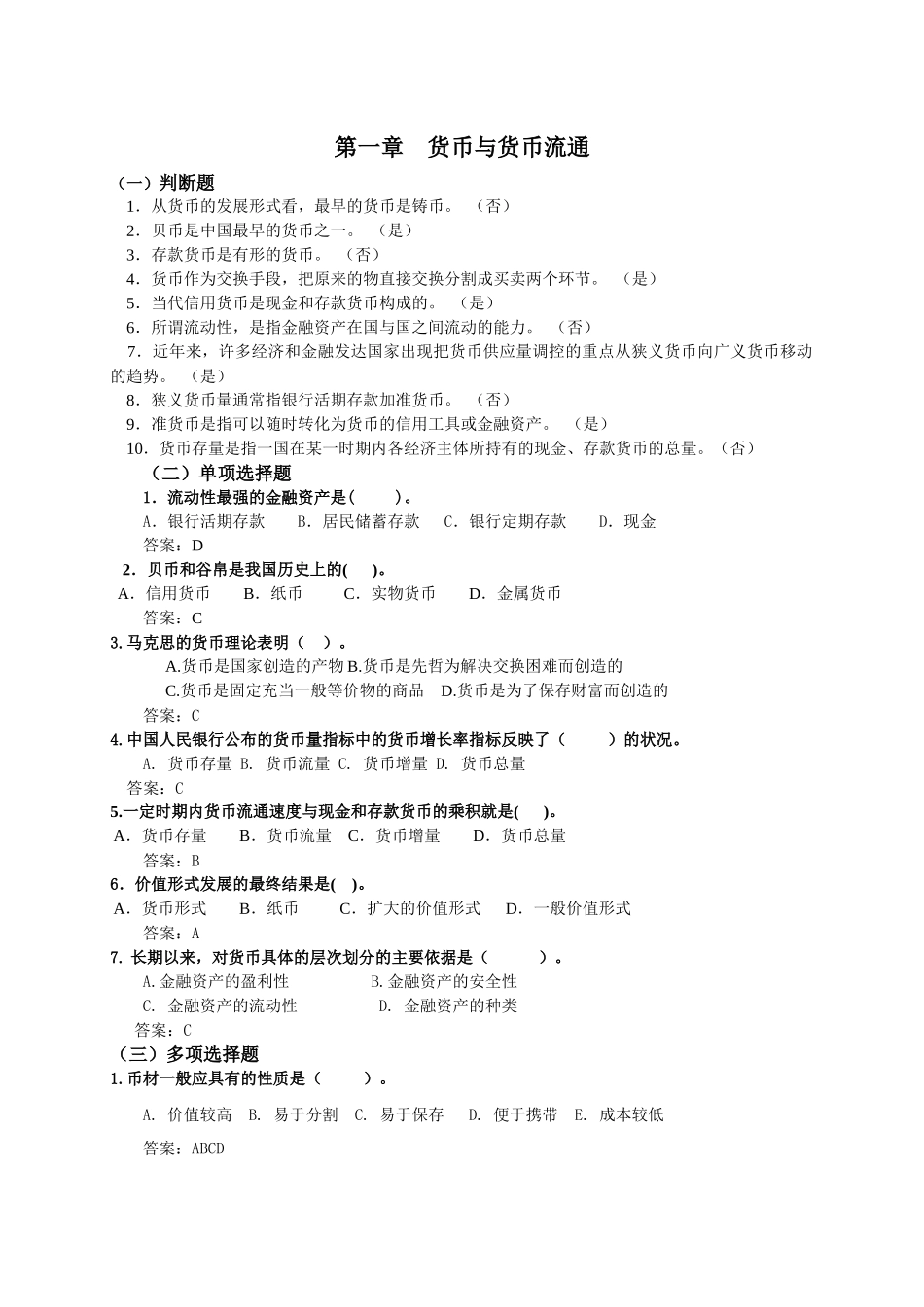 电大货币银行学一体化考试参考答案_第1页