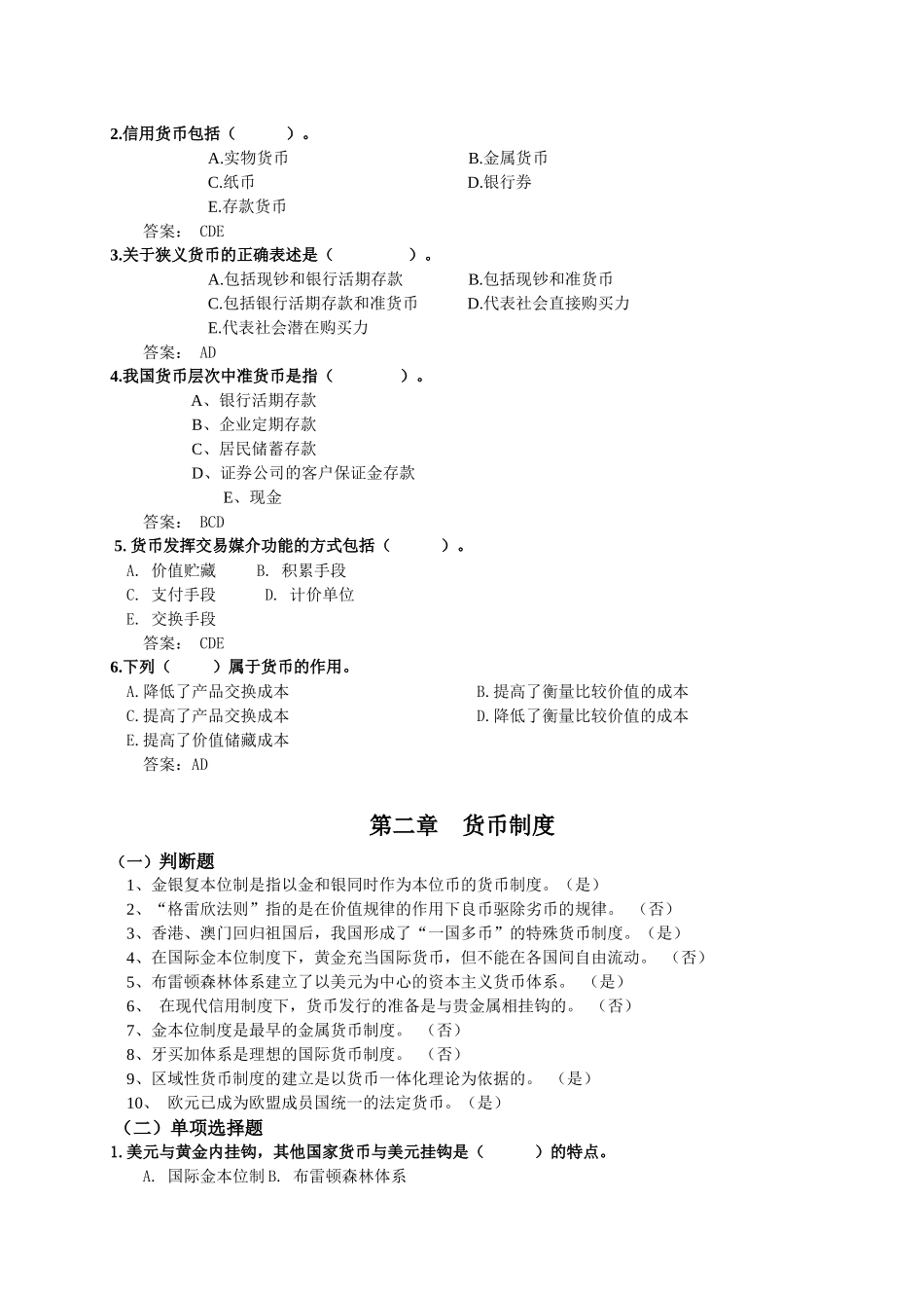 电大货币银行学一体化考试参考答案_第2页