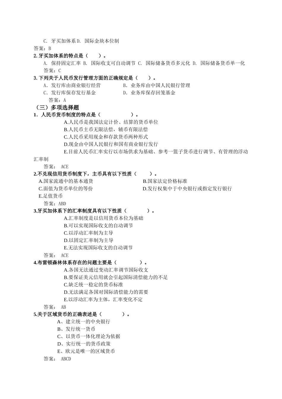 电大货币银行学一体化考试参考答案_第3页