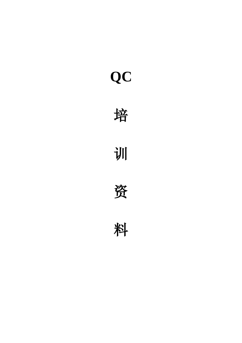 TCL移动通信(呼和浩特)有限公司QC培训资料--zxj2009_第1页