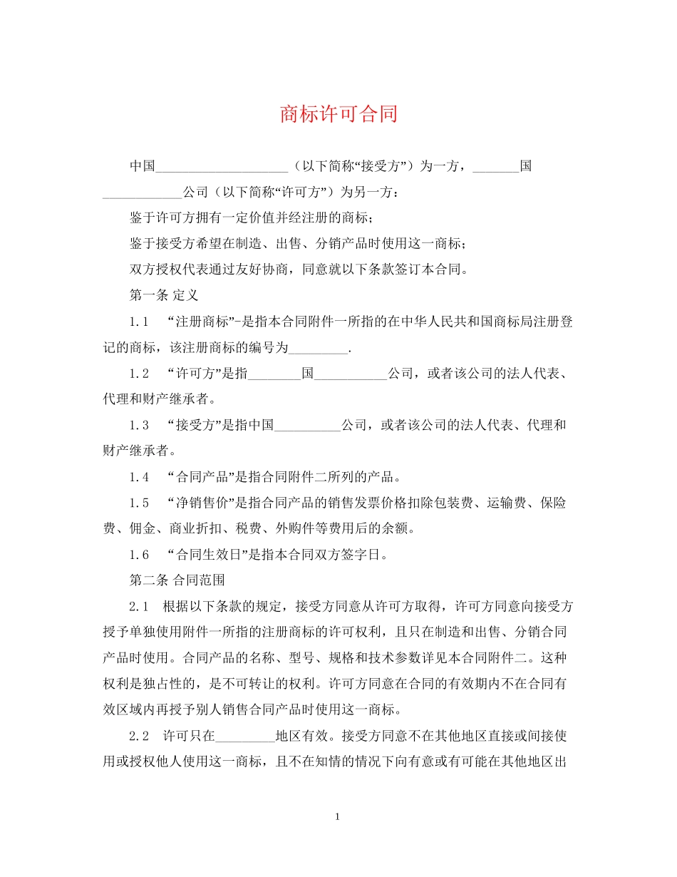 商标许可合同_第1页