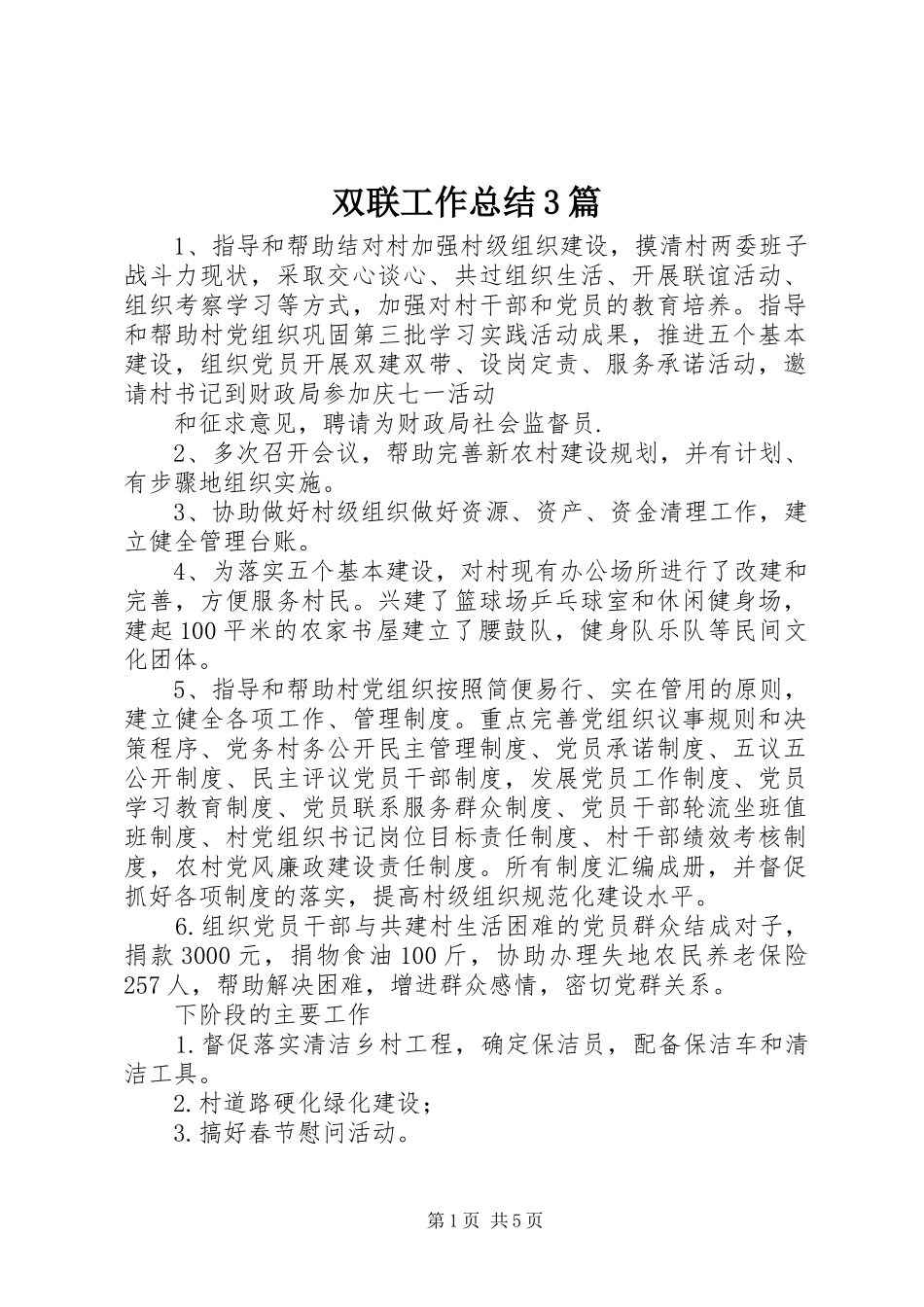 双联工作总结3篇_第1页