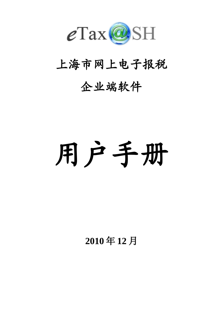 eTaxSH网上报税用户手册_第1页