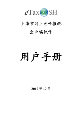 eTaxSH网上报税用户手册