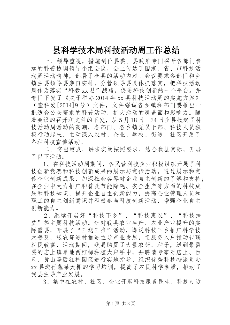 县科学技术局科技活动周工作总结_第1页
