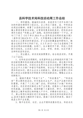 县科学技术局科技活动周工作总结