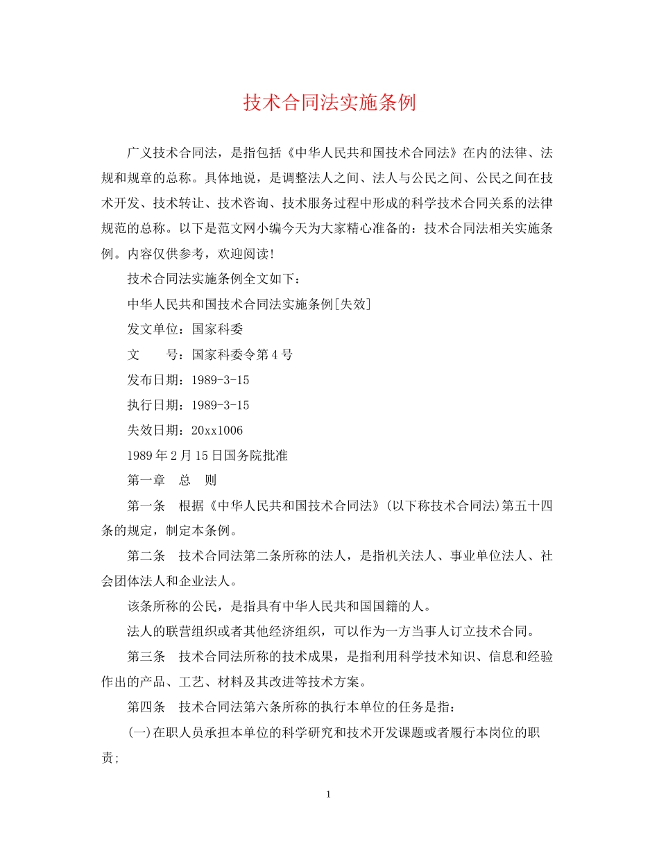 技术合同法实施条例_第1页