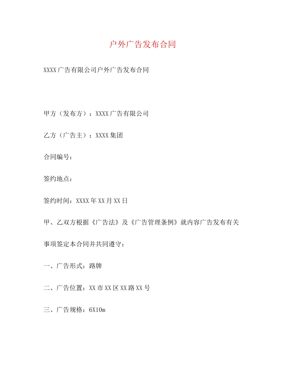 户外广告发布合同_第1页