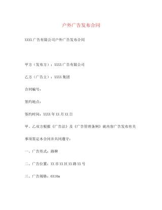 户外广告发布合同