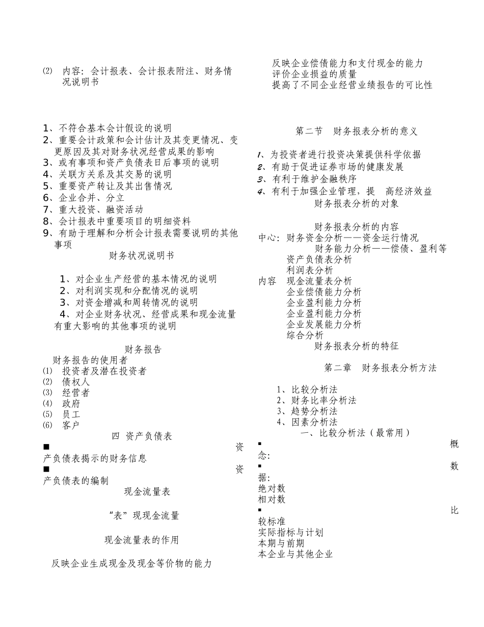 财务分析与财务报表管理知识分析法_第1页