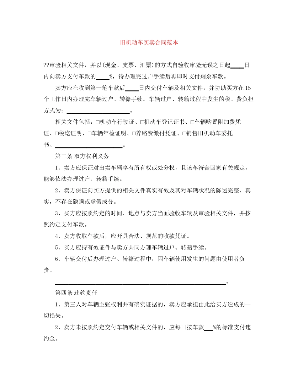 旧机动车买卖合同范本_第1页