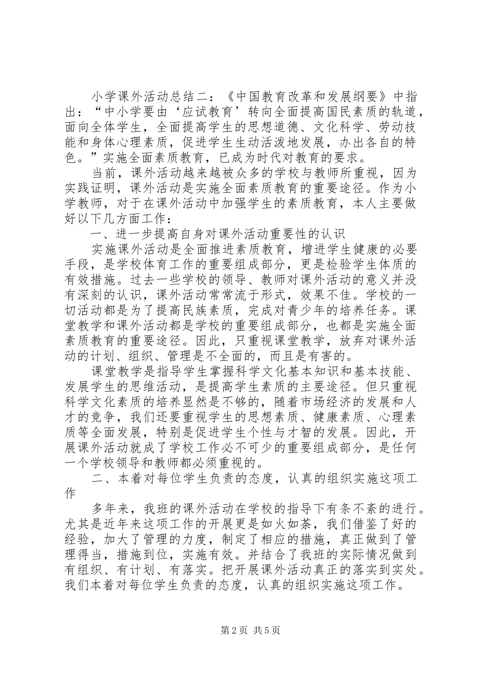 小学课外活动总结报告[小学课外活动总结]_第2页