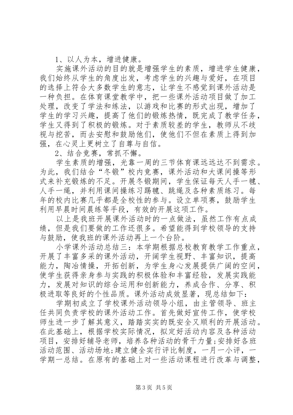 小学课外活动总结报告[小学课外活动总结]_第3页