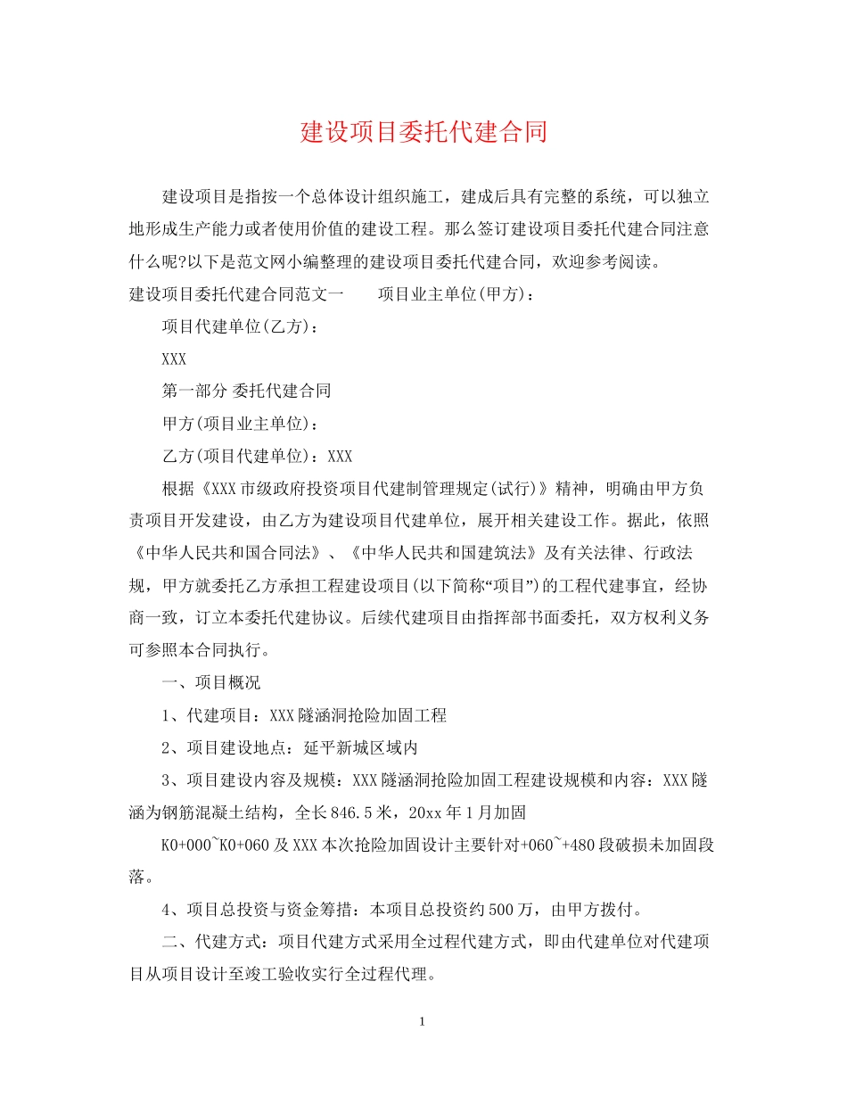 建设项目委托代建合同_第1页