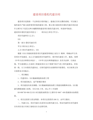 建设项目委托代建合同