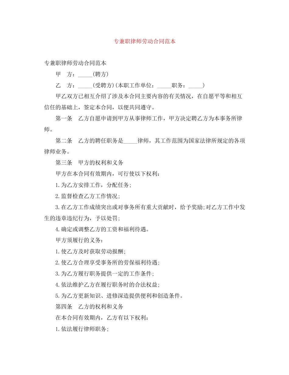 专兼职律师劳动合同范本_第1页