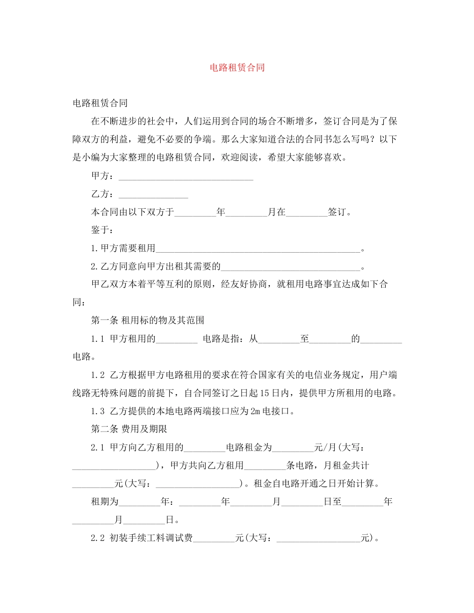 电路租赁合同_第1页