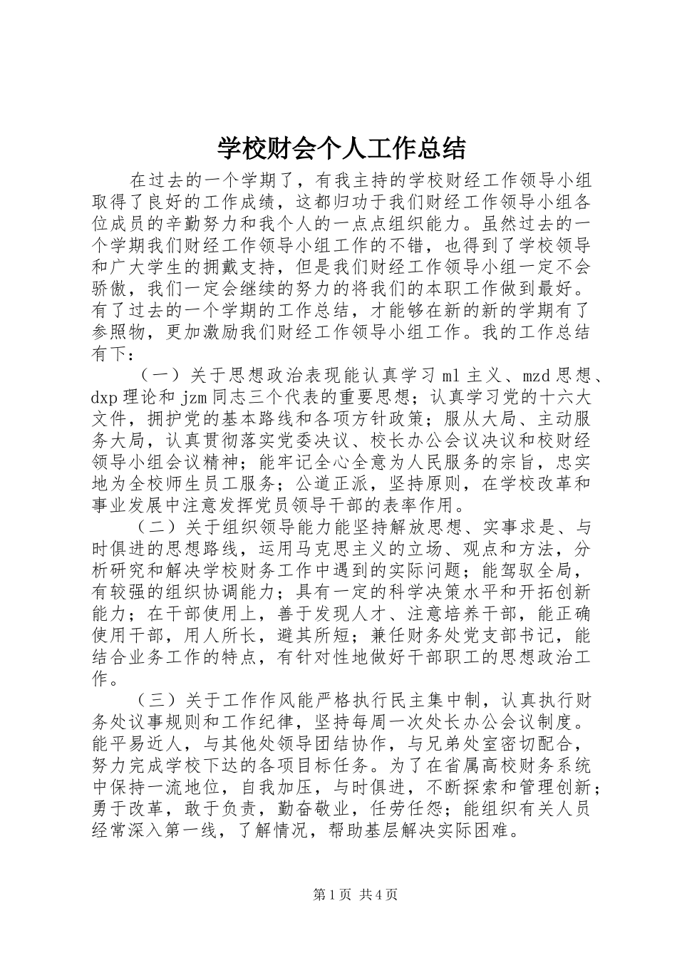 学校财会个人工作总结_第1页