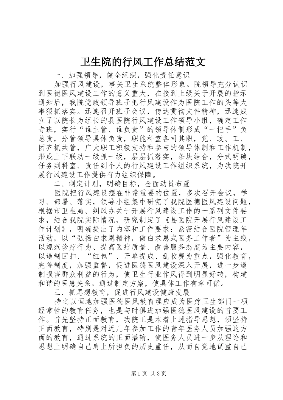 卫生院的行风工作总结范文_第1页