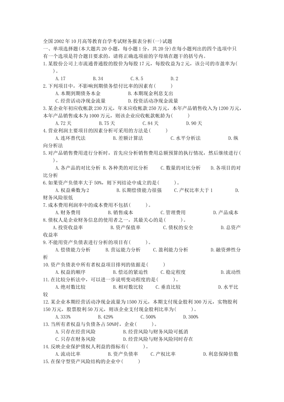 财务报表自考真题_第1页