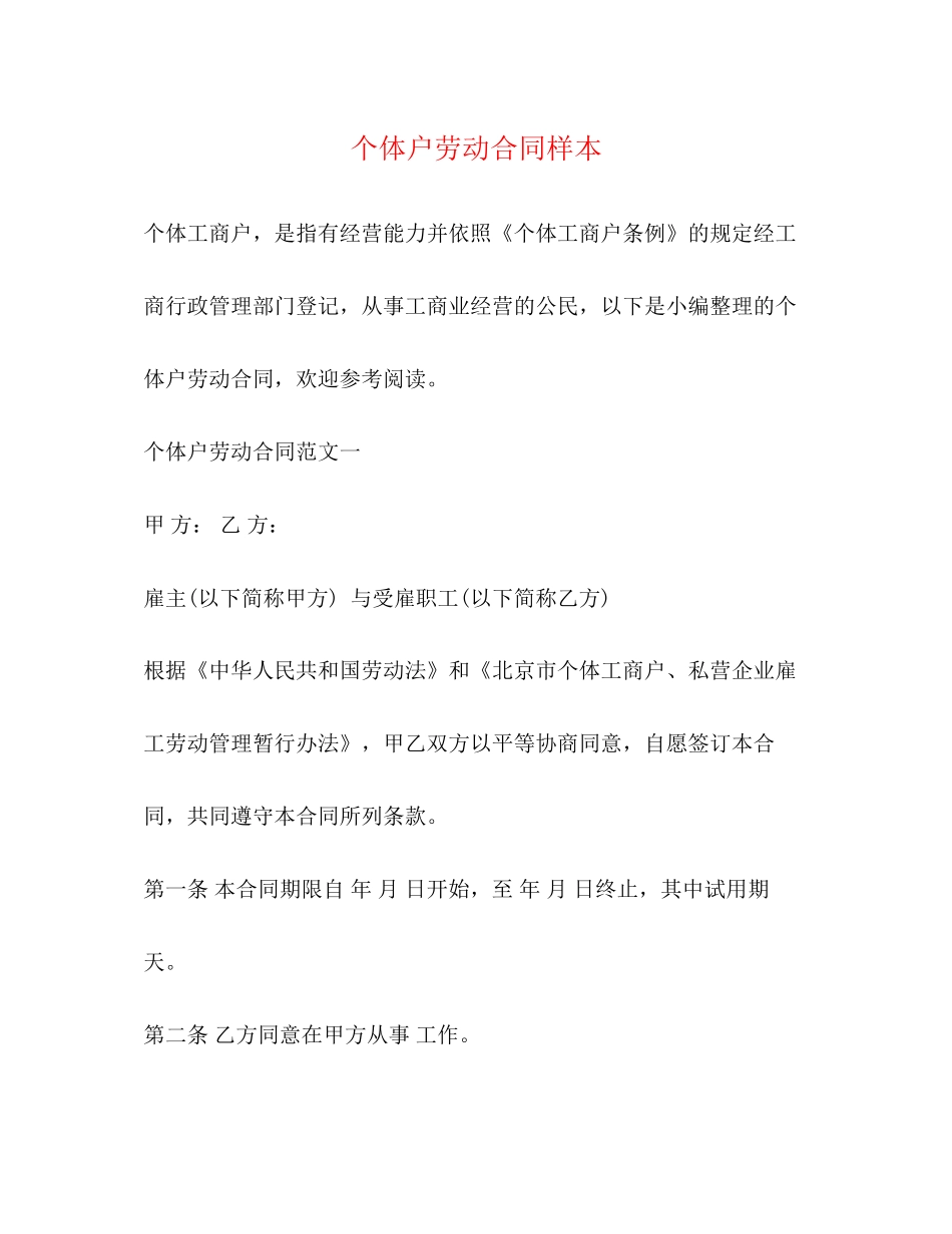个体户劳动合同样本2)_第1页