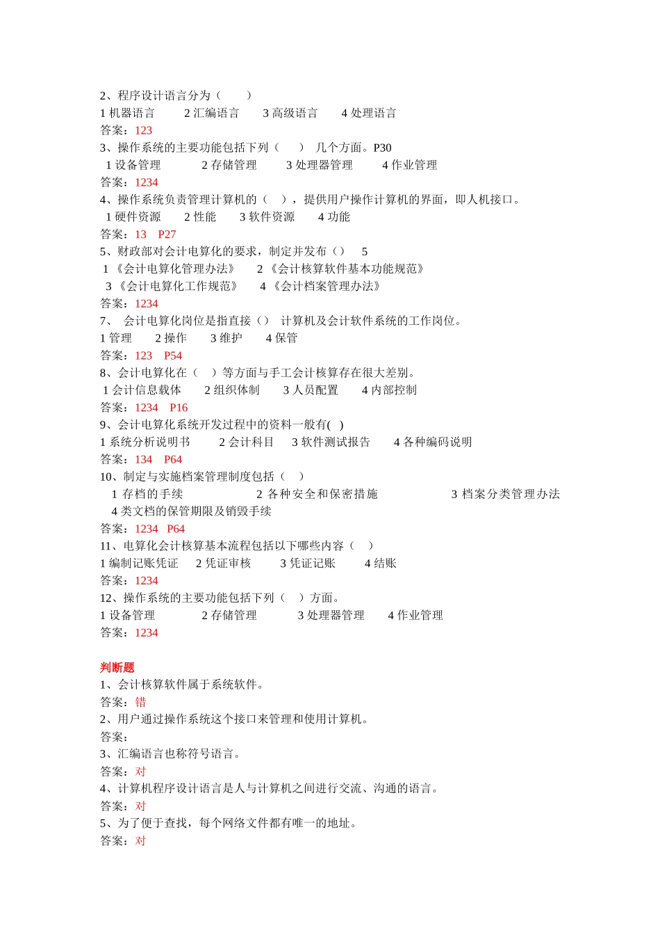 湖北会计电算化试题_第2页