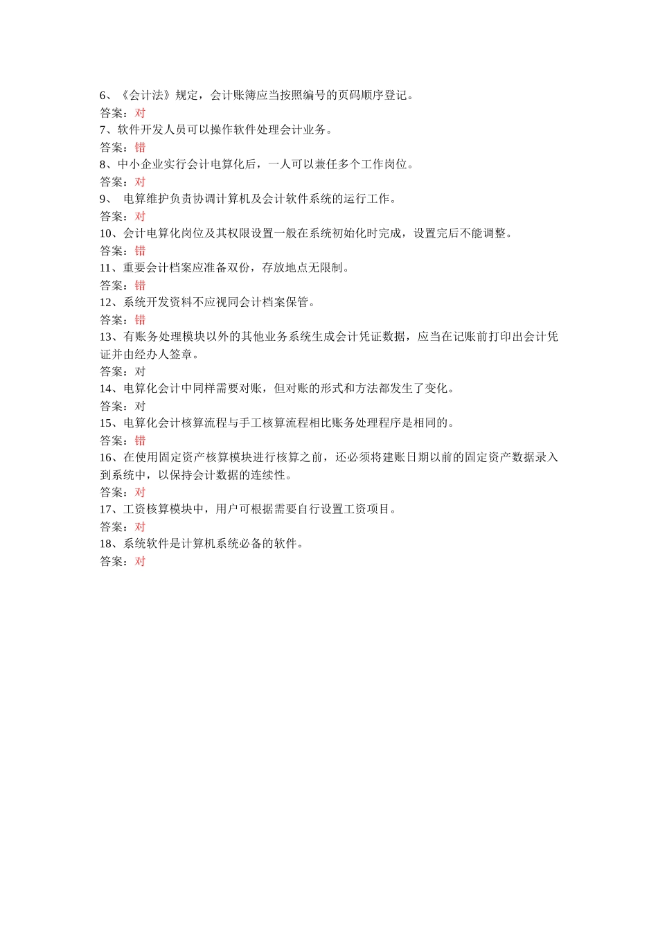 湖北会计电算化试题_第3页