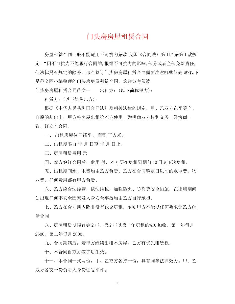 门头房房屋租赁合同_第1页