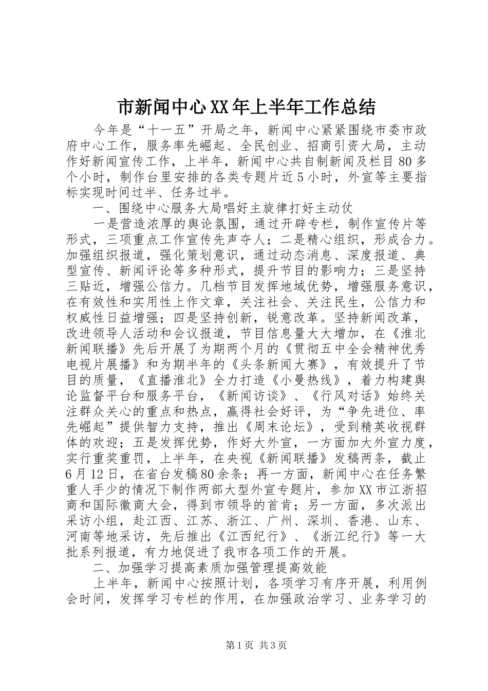 市新闻中心XX年上半年工作总结_第1页