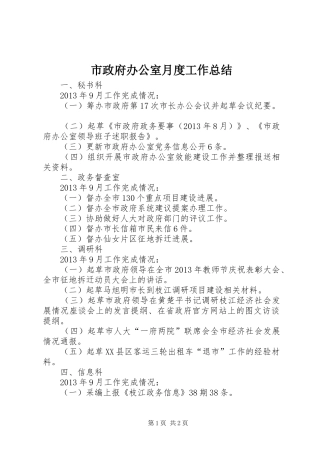 市政府办公室月度工作总结