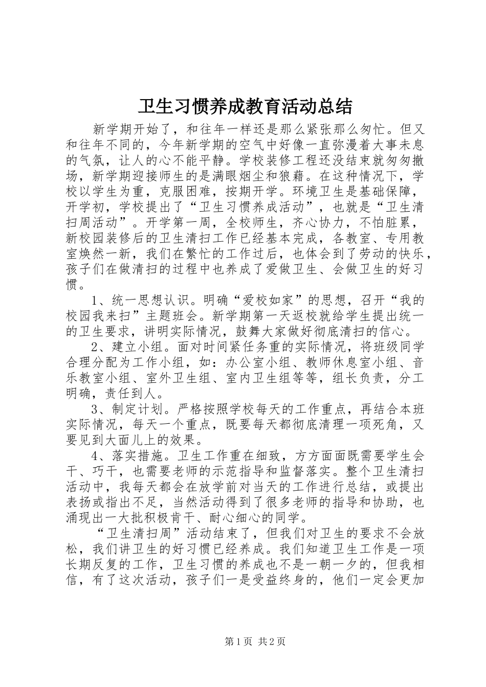 卫生习惯养成教育活动总结_第1页