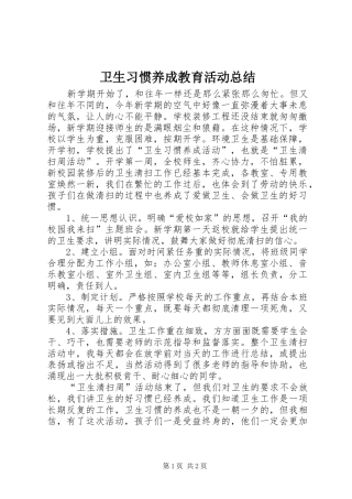 卫生习惯养成教育活动总结