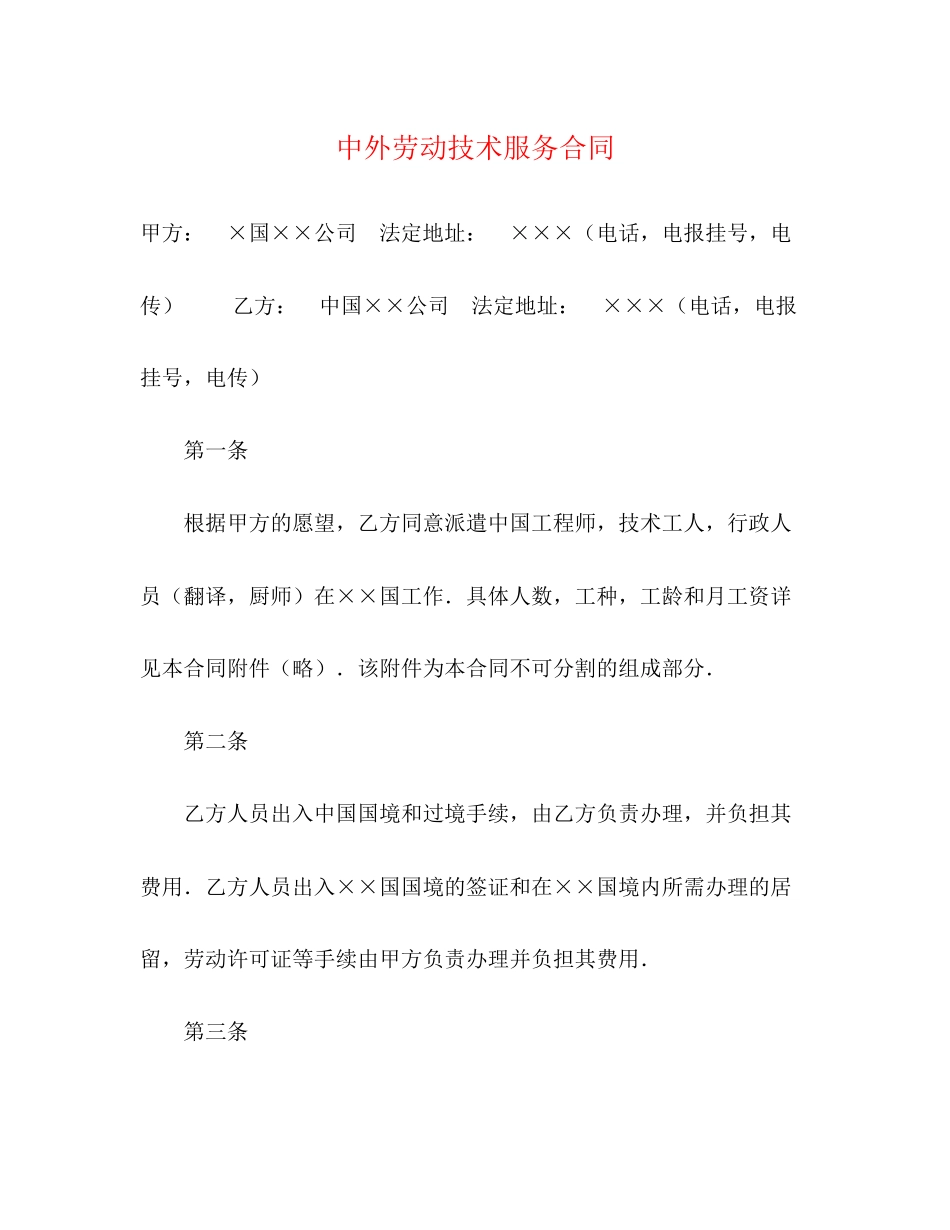 中外劳动技术服务合同2)_第1页