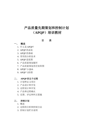 产品质量先期策划和控制计划