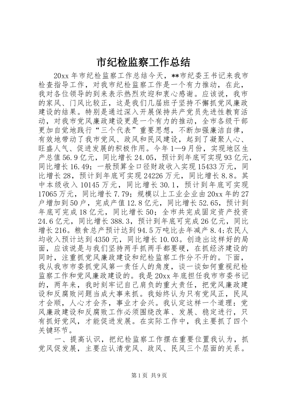 市纪检监察工作总结_第1页