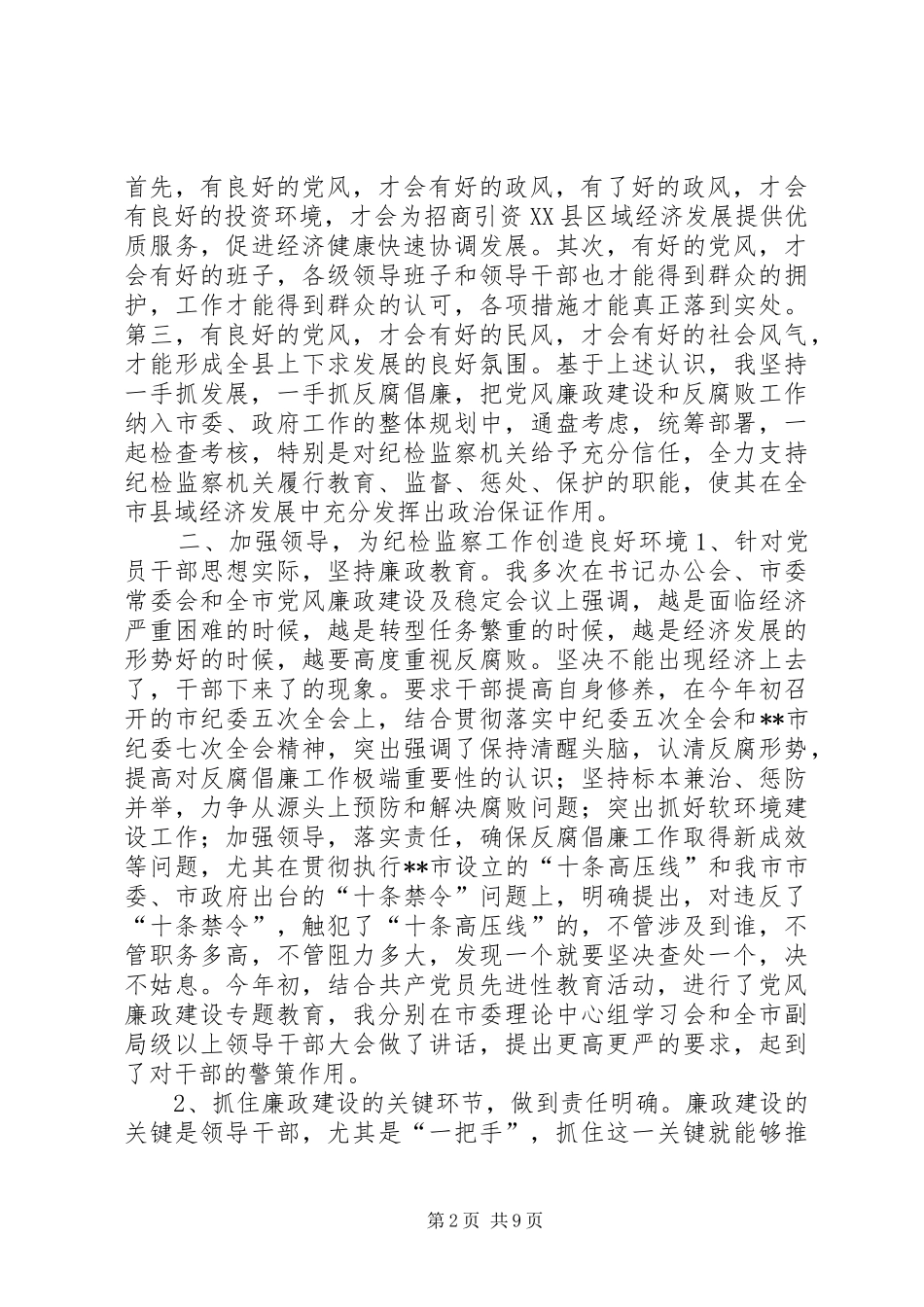 市纪检监察工作总结_第2页