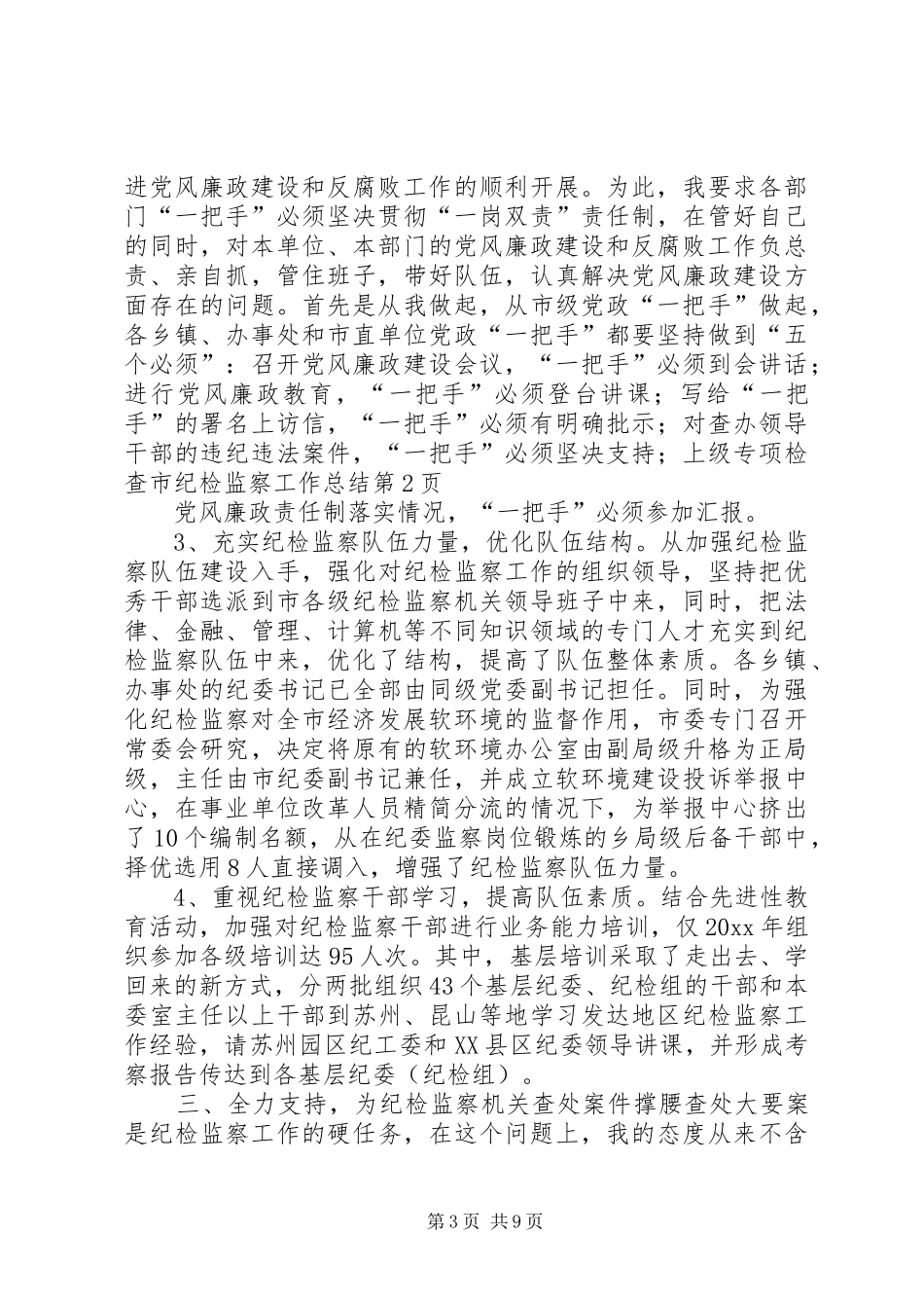 市纪检监察工作总结_第3页