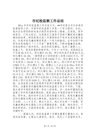 市纪检监察工作总结