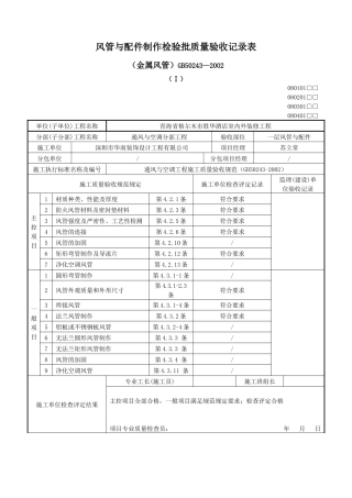 风管与配件制作检验批质量验收记录表(金属风管)(Ⅰ)