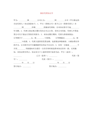 独家代理协议书