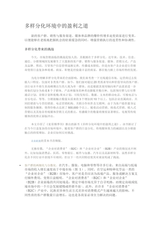 多样分化环境中的盈利之道