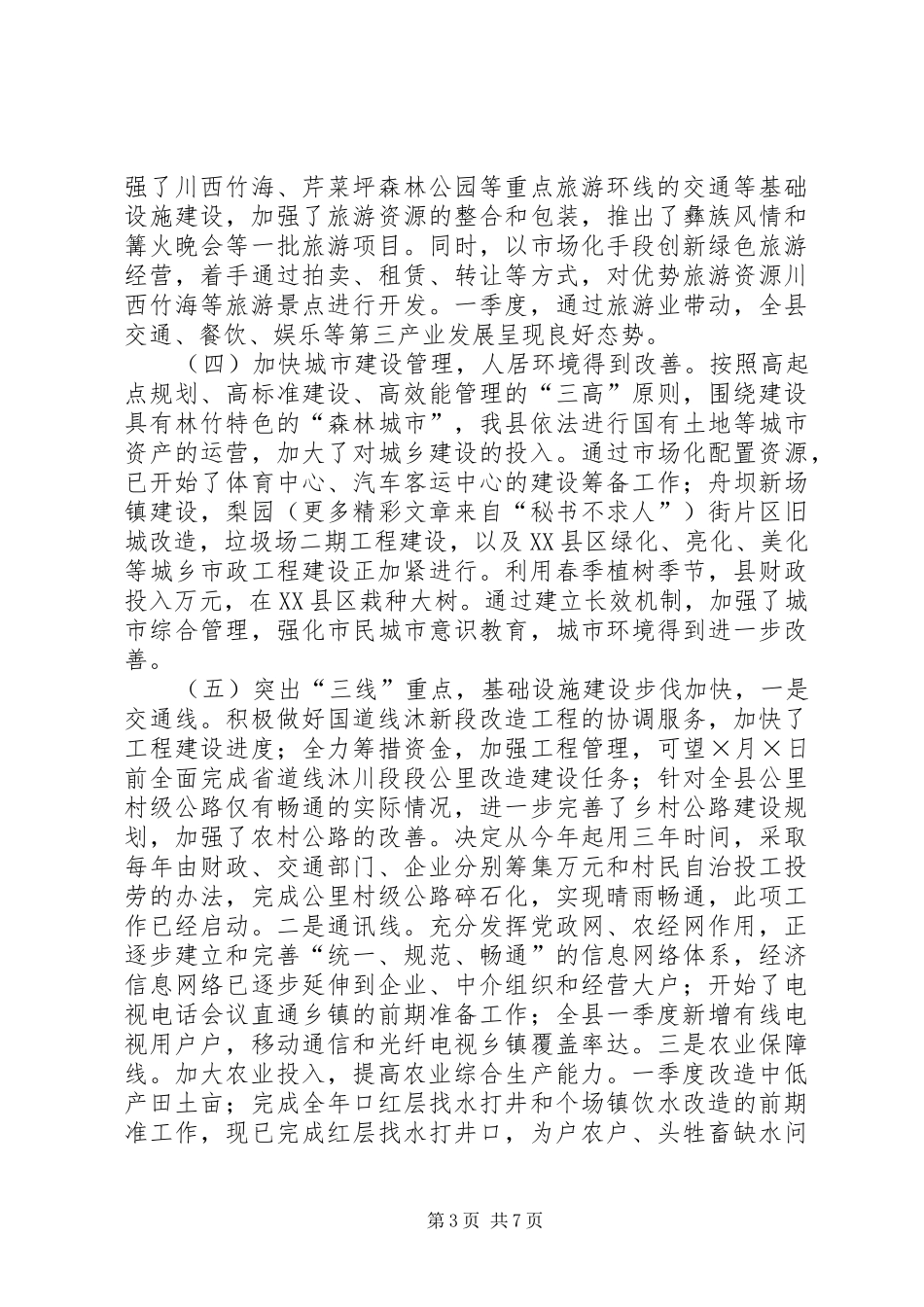 县委二○○五年一季度工作总结_第3页