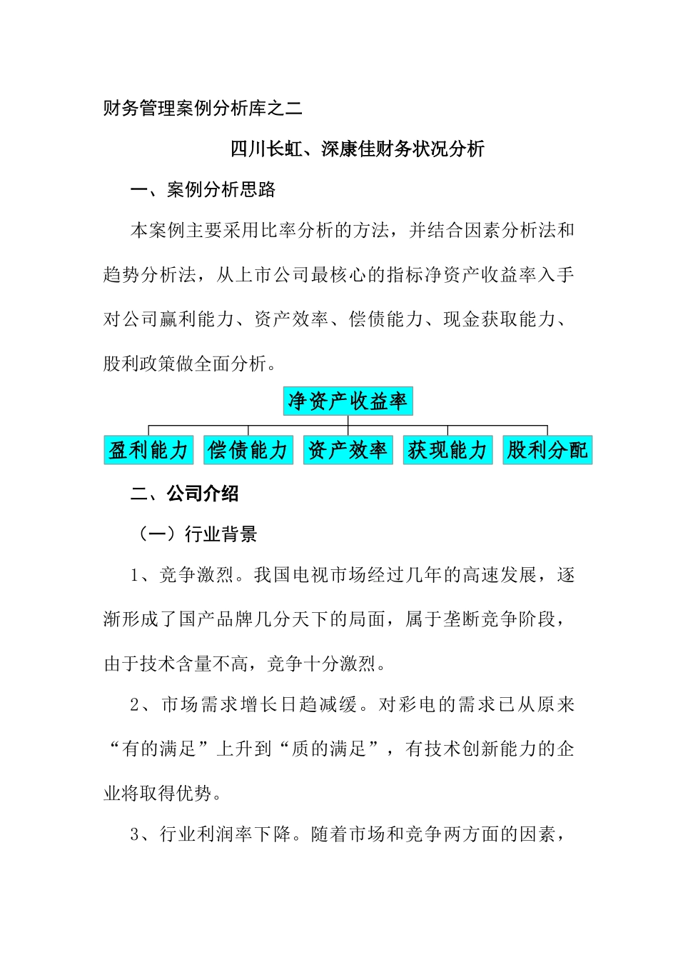 财务管理案例分析库之二-四川长虹、深康佳财务状况分析(16页)_第1页