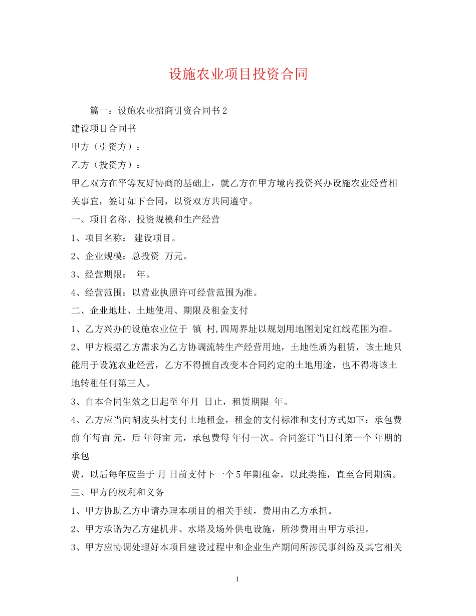 设施农业项目投资合同_第1页